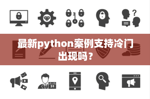 最新python案例支持冷门出现吗？