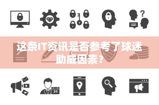 这条IT资讯是否参考了球迷助威因素？