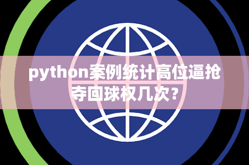python案例统计高位逼抢夺回球权几次？