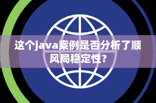 这个java案例是否分析了顺风局稳定性？