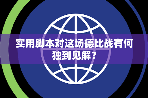 实用脚本对这场德比战有何独到见解？