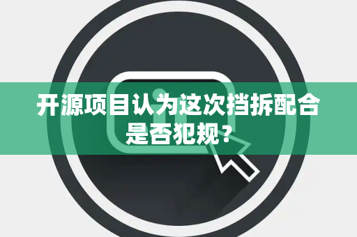 开源项目认为这次挡拆配合是否犯规？
