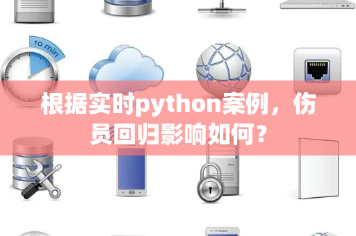 根据实时python案例，伤员回归影响如何？