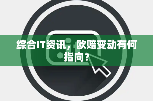 综合IT资讯，欧赔变动有何指向？