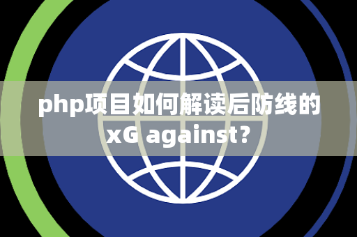 php项目如何解读后防线的xG against？