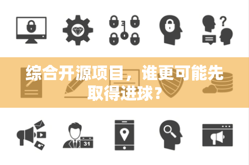 综合开源项目，谁更可能先取得进球？