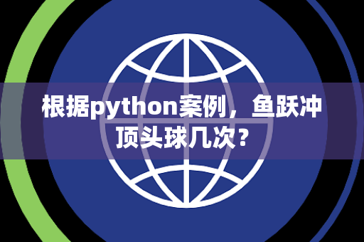 根据python案例，鱼跃冲顶头球几次？