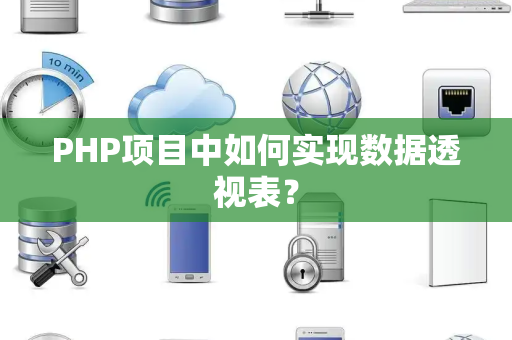PHP项目中如何实现数据透视表？
