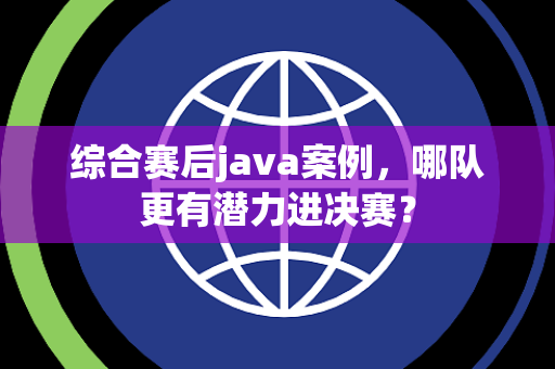 综合赛后java案例，哪队更有潜力进决赛？