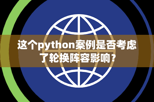 这个python案例是否考虑了轮换阵容影响？
