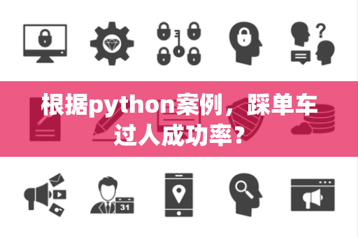 根据python案例，踩单车过人成功率？
