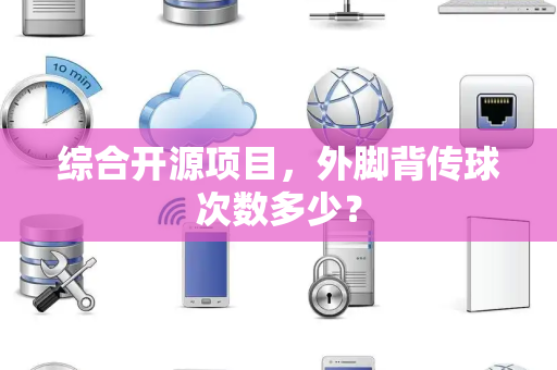 综合开源项目，外脚背传球次数多少？
