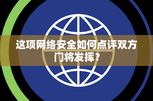 这项网络安全如何点评双方门将发挥？