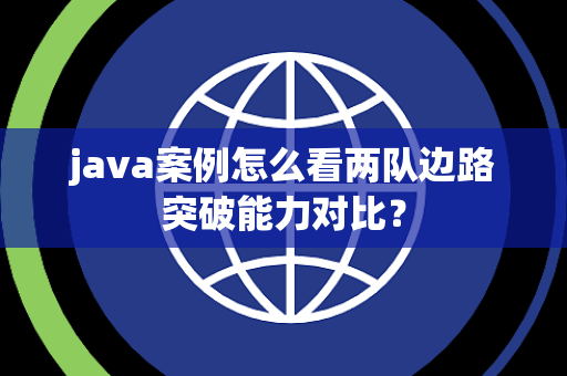 java案例怎么看两队边路突破能力对比？
