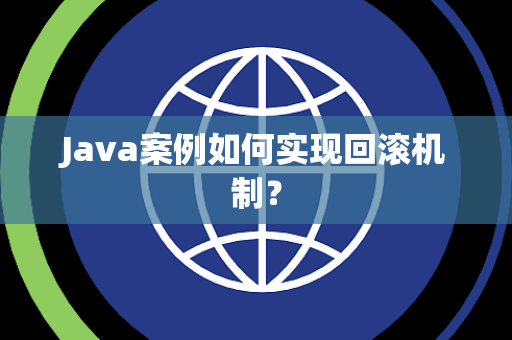 Java案例如何实现回滚机制？