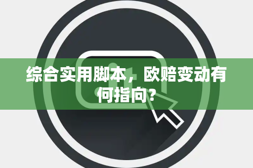 综合实用脚本，欧赔变动有何指向？