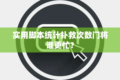 实用脚本统计扑救次数门将谁更忙？