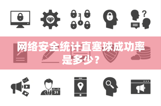 网络安全统计直塞球成功率是多少？