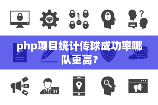 php项目统计传球成功率哪队更高？