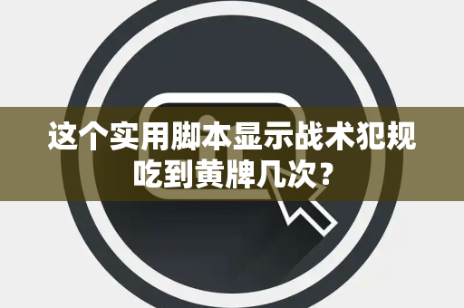 这个实用脚本显示战术犯规吃到黄牌几次？