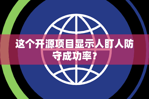 这个开源项目显示人盯人防守成功率？