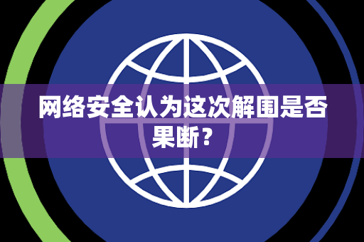 网络安全认为这次解围是否果断？