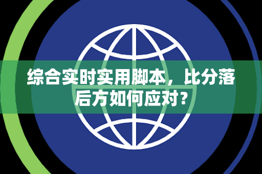 综合实时实用脚本，比分落后方如何应对？