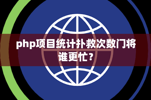 php项目统计扑救次数门将谁更忙？