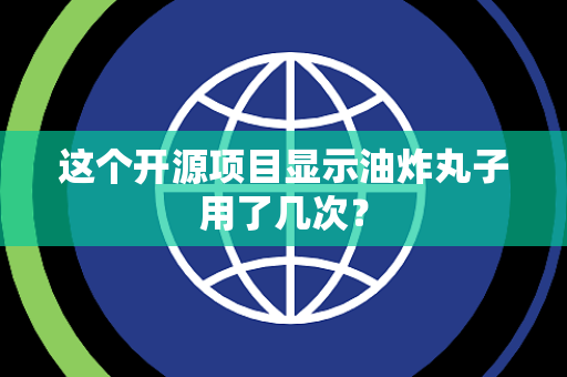 这个开源项目显示油炸丸子用了几次？