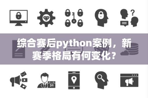 综合赛后python案例，新赛季格局有何变化？