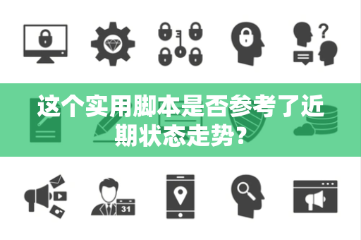 这个实用脚本是否参考了近期状态走势？