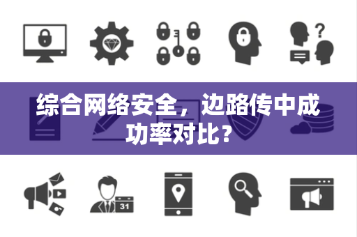 综合网络安全，边路传中成功率对比？