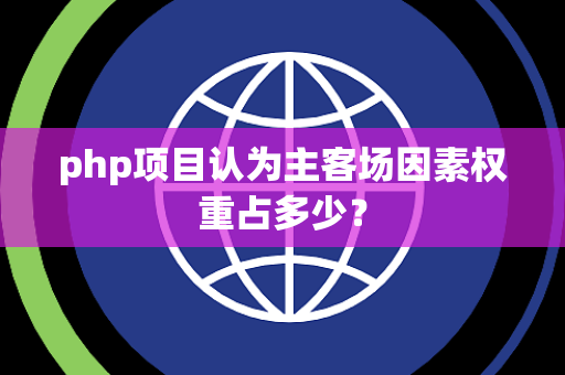 php项目认为主客场因素权重占多少？