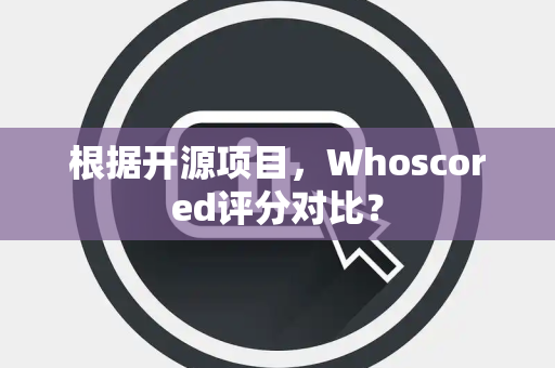 根据开源项目，Whoscored评分对比？