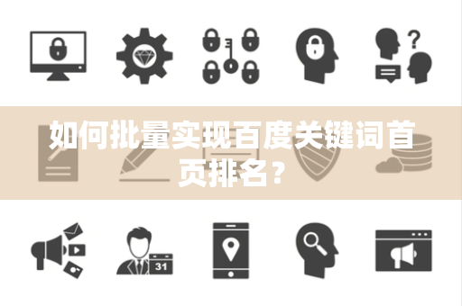 如何批量实现百度关键词首页排名？