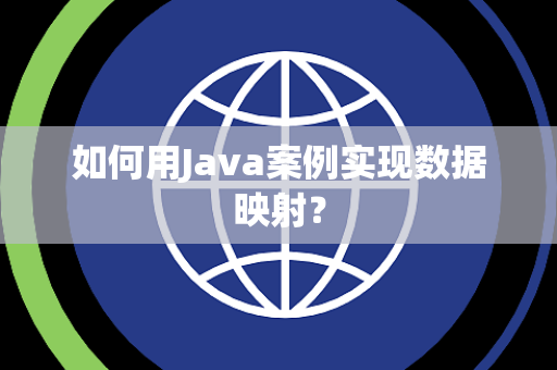 如何用Java案例实现数据映射？