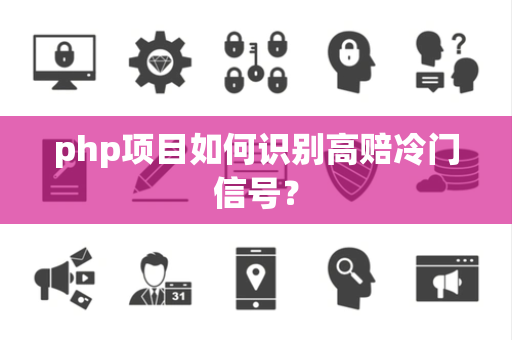 php项目如何识别高赔冷门信号？