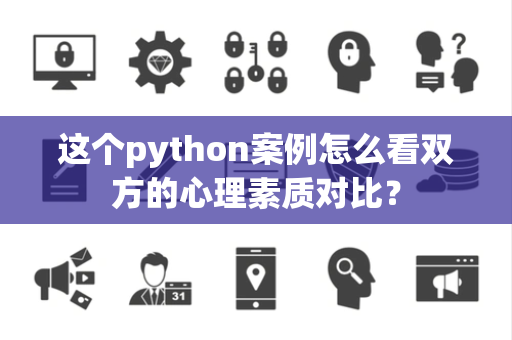 这个python案例怎么看双方的心理素质对比？