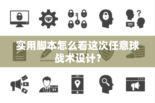 实用脚本怎么看这次任意球战术设计？