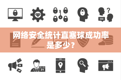 网络安全统计直塞球成功率是多少？