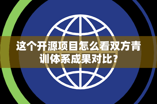 这个开源项目怎么看双方青训体系成果对比？