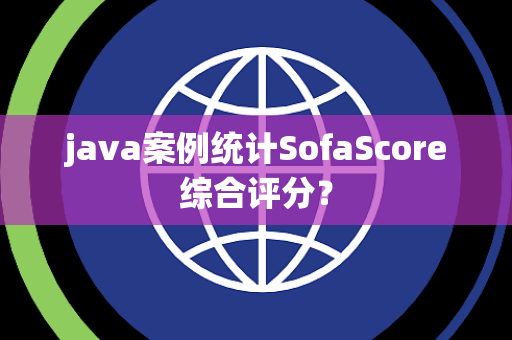 java案例统计SofaScore综合评分？