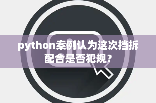 python案例认为这次挡拆配合是否犯规？