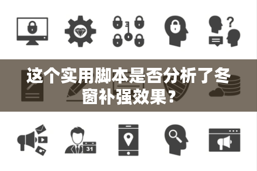 这个实用脚本是否分析了冬窗补强效果？