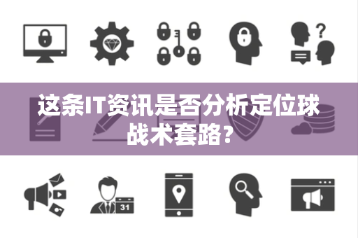 这条IT资讯是否分析定位球战术套路？