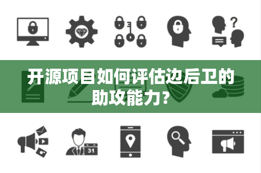 开源项目如何评估边后卫的助攻能力？