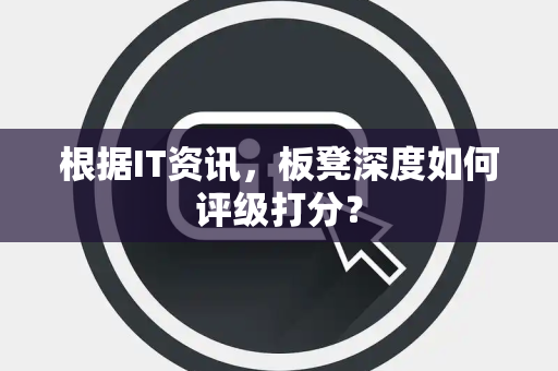 根据IT资讯，板凳深度如何评级打分？