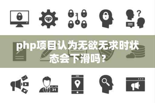 php项目认为无欲无求时状态会下滑吗？