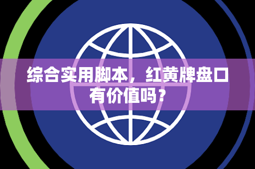 综合实用脚本，红黄牌盘口有价值吗？