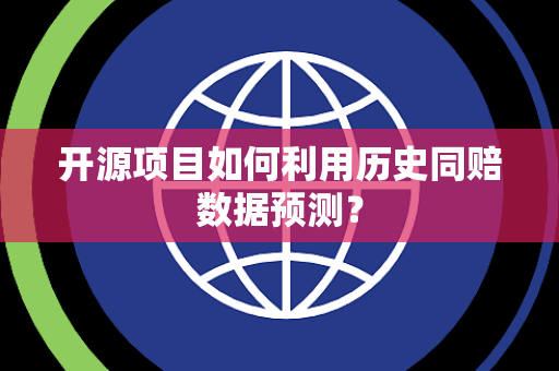 开源项目如何利用历史同赔数据预测？